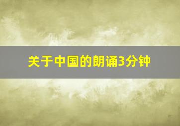 关于中国的朗诵3分钟