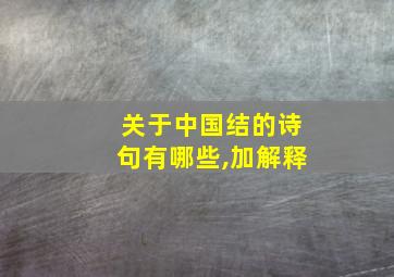 关于中国结的诗句有哪些,加解释