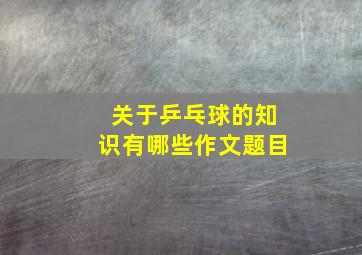 关于乒乓球的知识有哪些作文题目