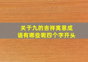 关于九的吉祥寓意成语有哪些呢四个字开头