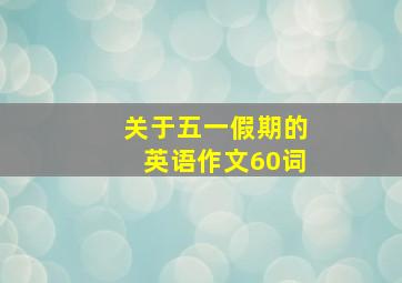 关于五一假期的英语作文60词