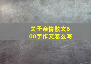 关于亲情散文600字作文怎么写