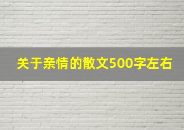 关于亲情的散文500字左右