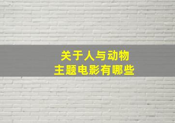 关于人与动物主题电影有哪些