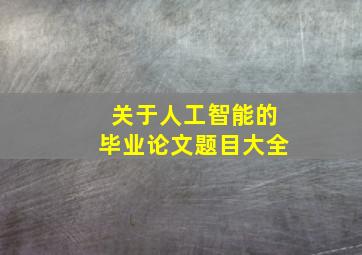 关于人工智能的毕业论文题目大全