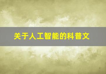 关于人工智能的科普文