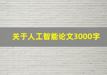 关于人工智能论文3000字