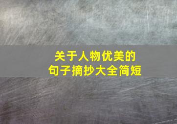 关于人物优美的句子摘抄大全简短