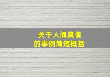 关于人间真情的事例简短概括