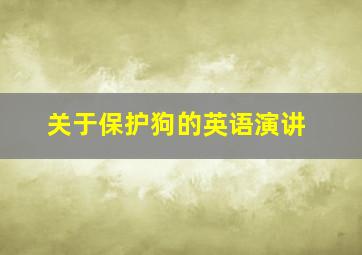 关于保护狗的英语演讲