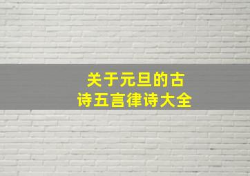 关于元旦的古诗五言律诗大全