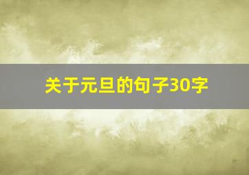 关于元旦的句子30字