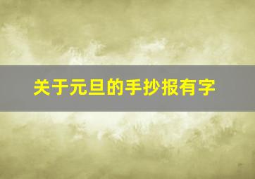 关于元旦的手抄报有字