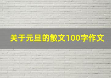 关于元旦的散文100字作文