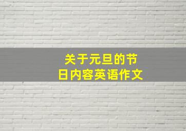 关于元旦的节日内容英语作文