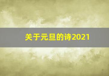 关于元旦的诗2021