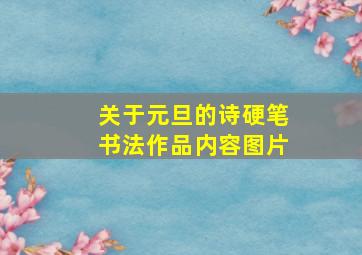 关于元旦的诗硬笔书法作品内容图片