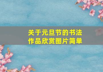 关于元旦节的书法作品欣赏图片简单