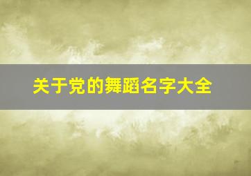 关于党的舞蹈名字大全