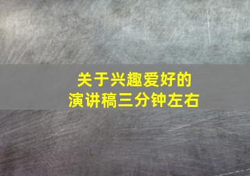 关于兴趣爱好的演讲稿三分钟左右