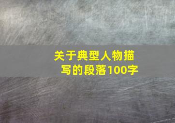 关于典型人物描写的段落100字