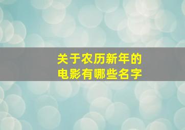 关于农历新年的电影有哪些名字