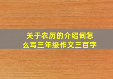 关于农历的介绍词怎么写三年级作文三百字