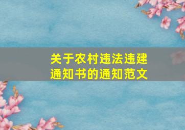 关于农村违法违建通知书的通知范文