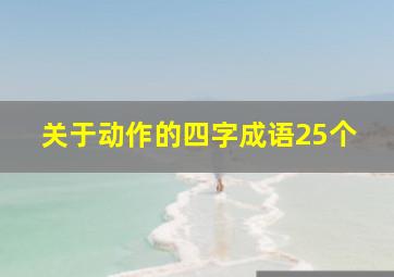 关于动作的四字成语25个