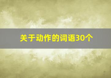 关于动作的词语30个