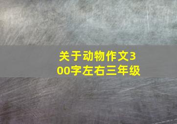 关于动物作文300字左右三年级