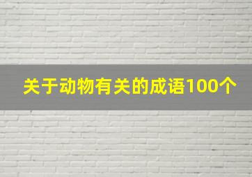 关于动物有关的成语100个