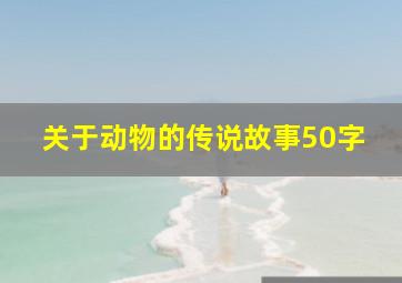 关于动物的传说故事50字