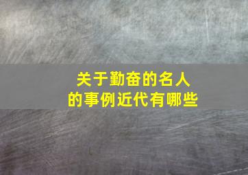 关于勤奋的名人的事例近代有哪些