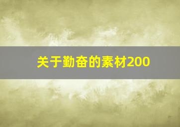 关于勤奋的素材200