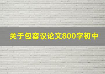 关于包容议论文800字初中