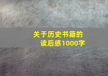 关于历史书籍的读后感1000字