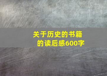 关于历史的书籍的读后感600字