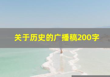 关于历史的广播稿200字