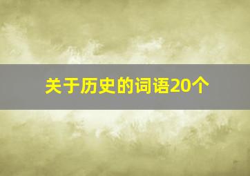 关于历史的词语20个