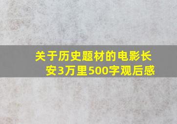 关于历史题材的电影长安3万里500字观后感