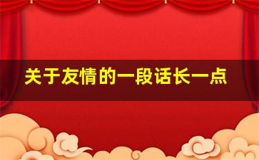 关于友情的一段话长一点