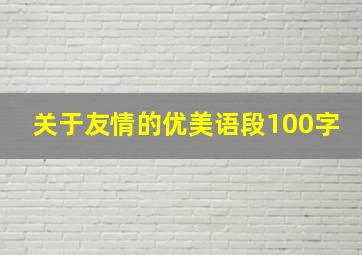 关于友情的优美语段100字