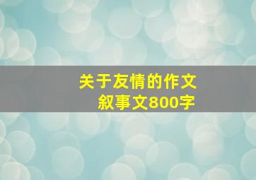 关于友情的作文叙事文800字