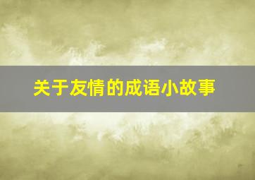 关于友情的成语小故事