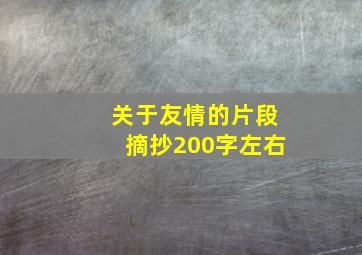 关于友情的片段摘抄200字左右