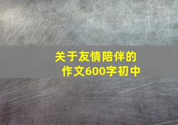 关于友情陪伴的作文600字初中