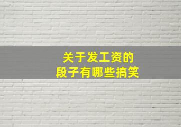 关于发工资的段子有哪些搞笑