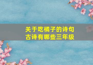 关于吃橘子的诗句古诗有哪些三年级