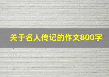 关于名人传记的作文800字